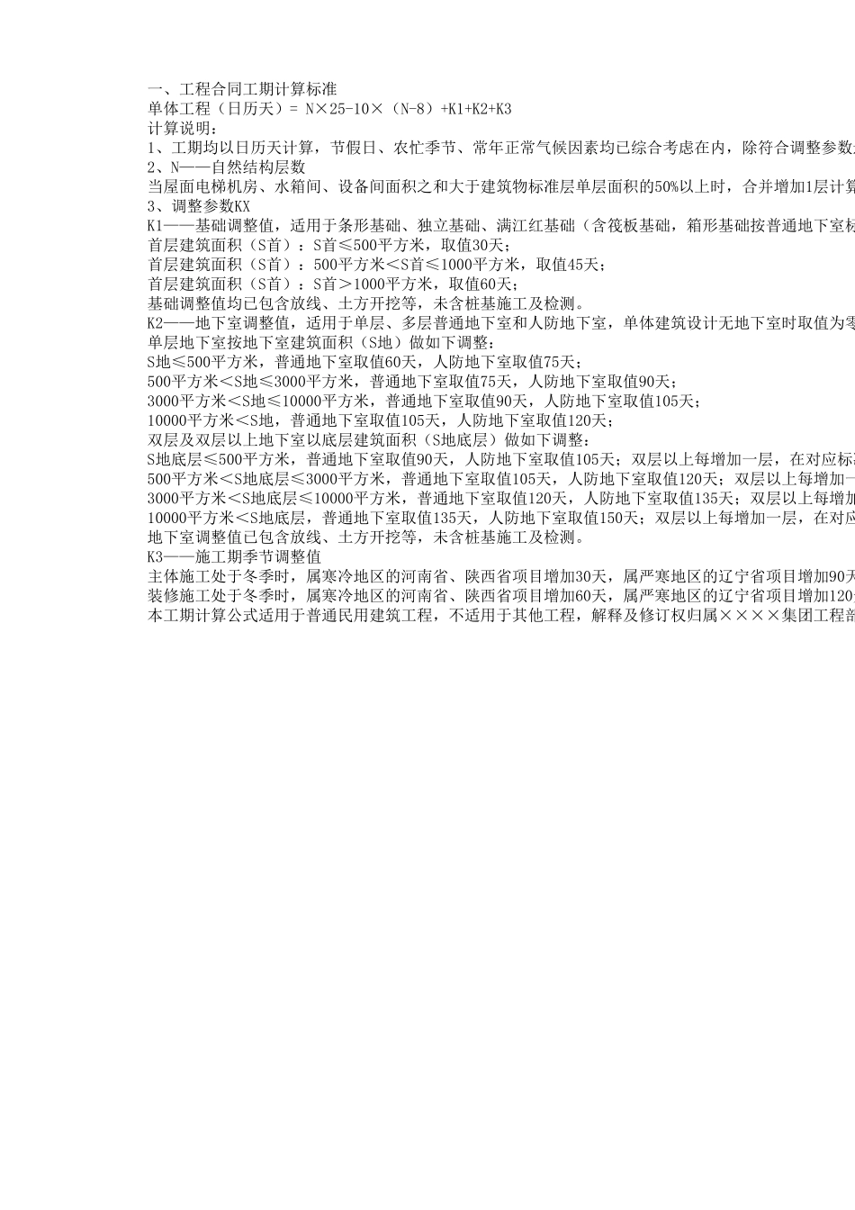 住宅开发标准工期参考及工期计算_第2页