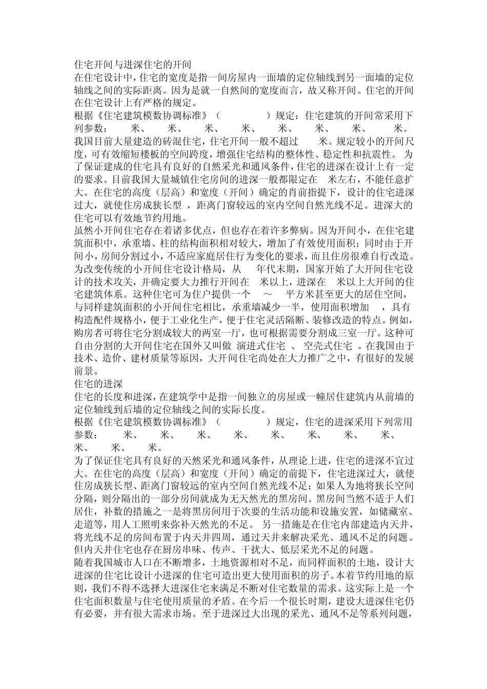 住宅开间与进深住宅的开间_第1页