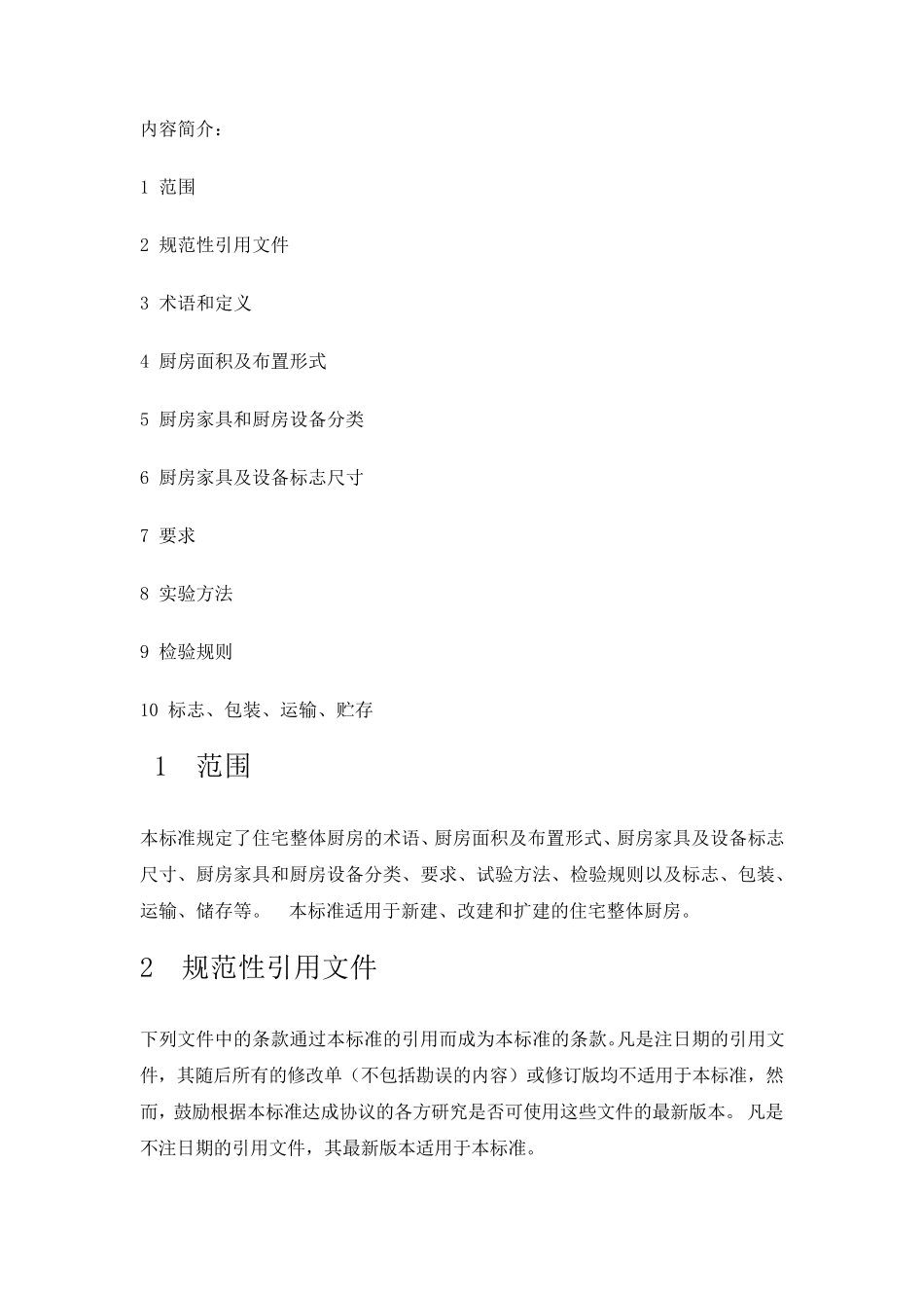 住宅整体厨房标准_第2页