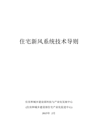 住宅新风系统技术导则