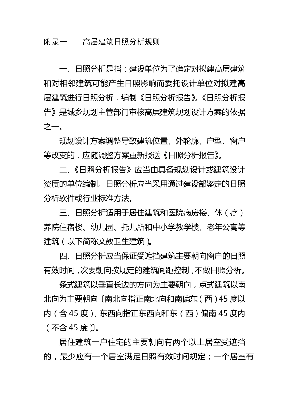 住宅日照要求_第1页