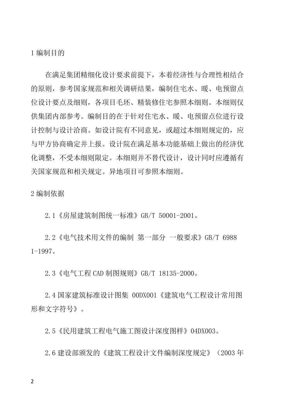 住宅标准化设计普通公寓精装修_第2页