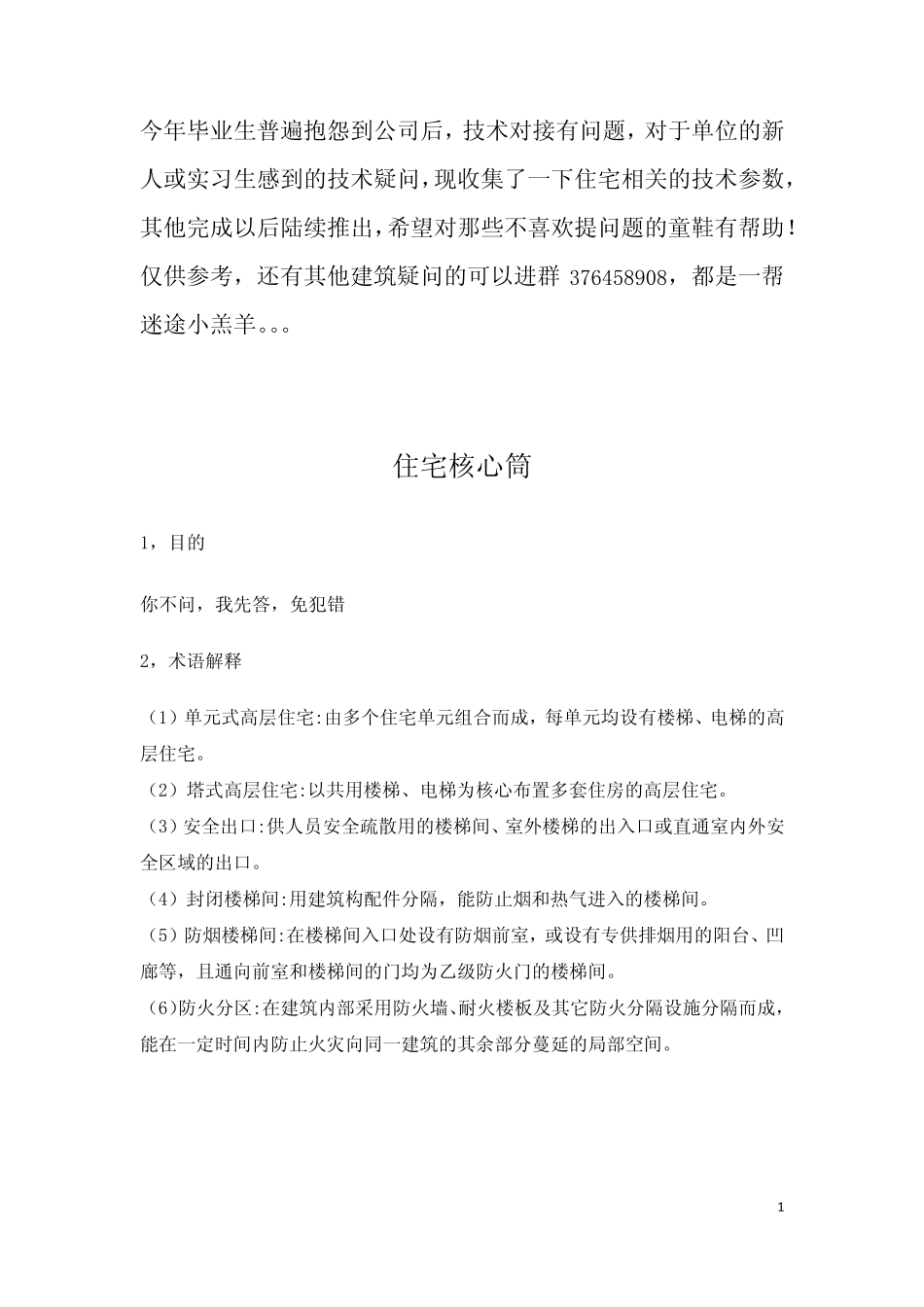 住宅核心筒设计指引_第1页