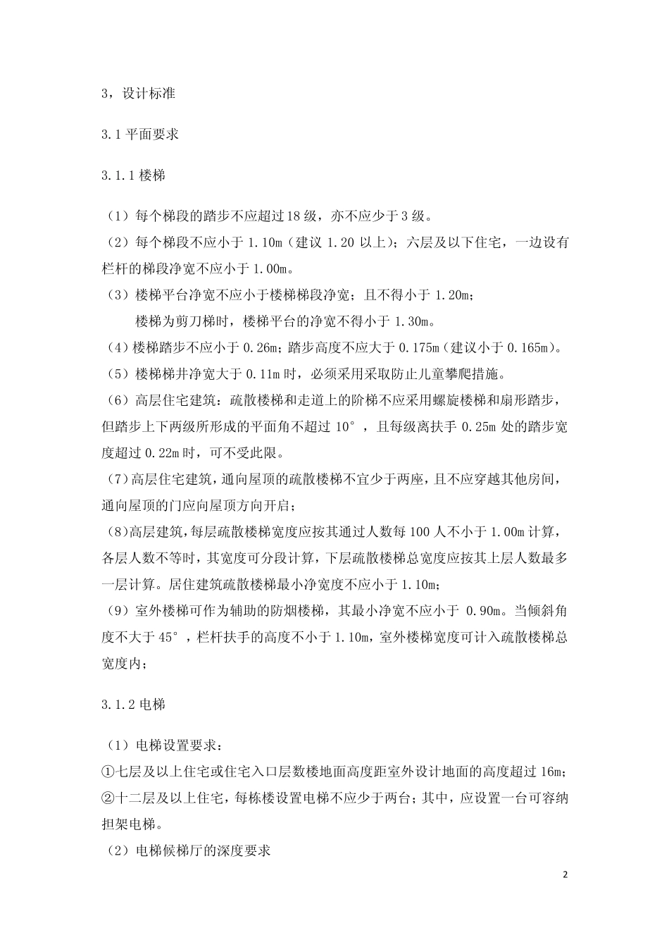 住宅核心筒设计指引_第2页