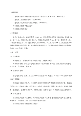 住宅楼外架施工方案