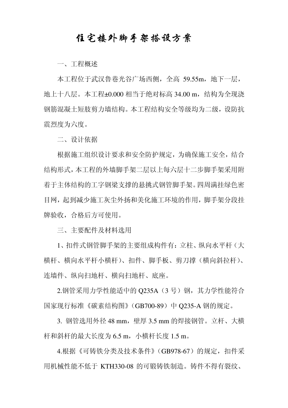 住宅楼外脚手架搭设方案_第1页