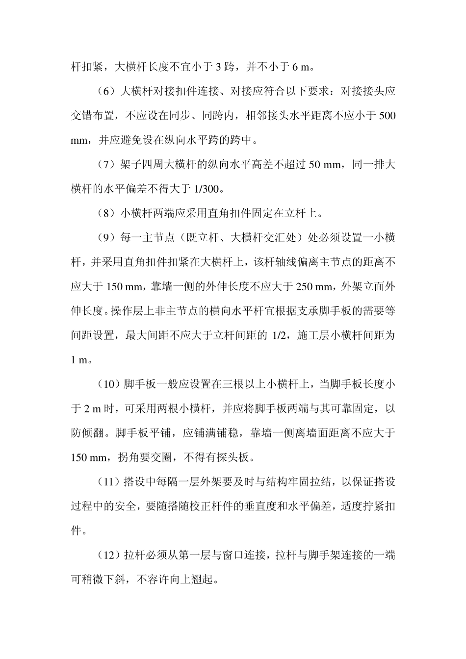 住宅楼外脚手架搭设方案_第3页