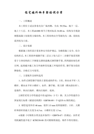 住宅楼外脚手架搭设方案