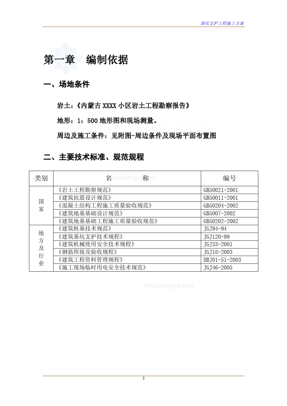 住宅深基坑支护施工方案(土钉计算)_第3页