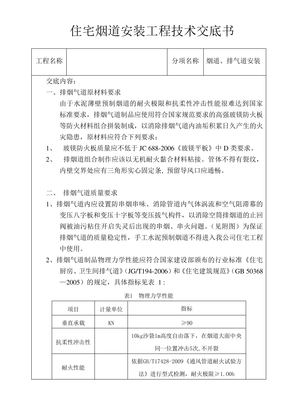 住宅烟道安装工程技术交底书、会签表_第1页
