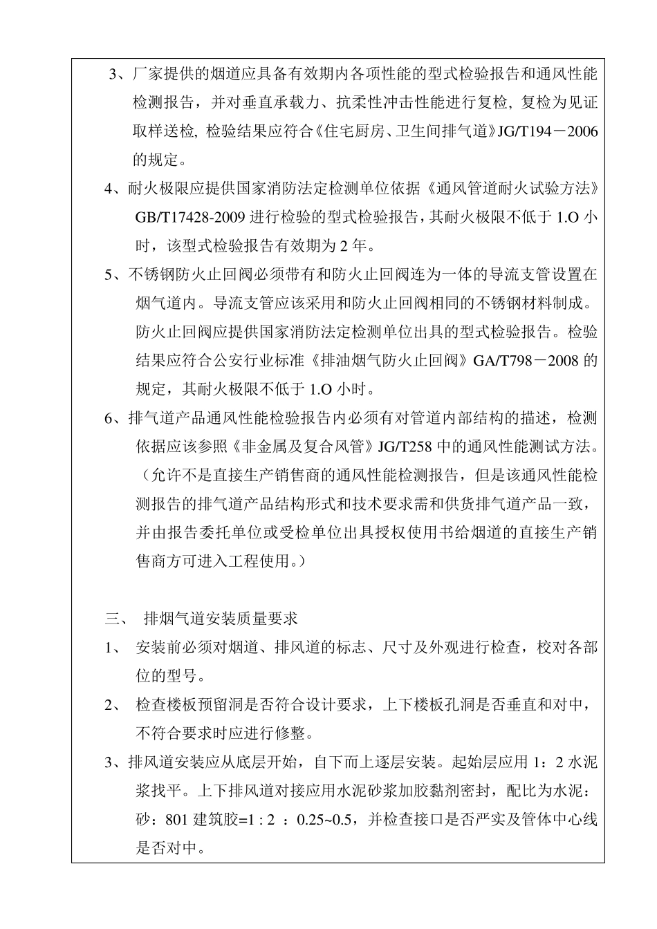 住宅烟道安装工程技术交底书、会签表_第2页