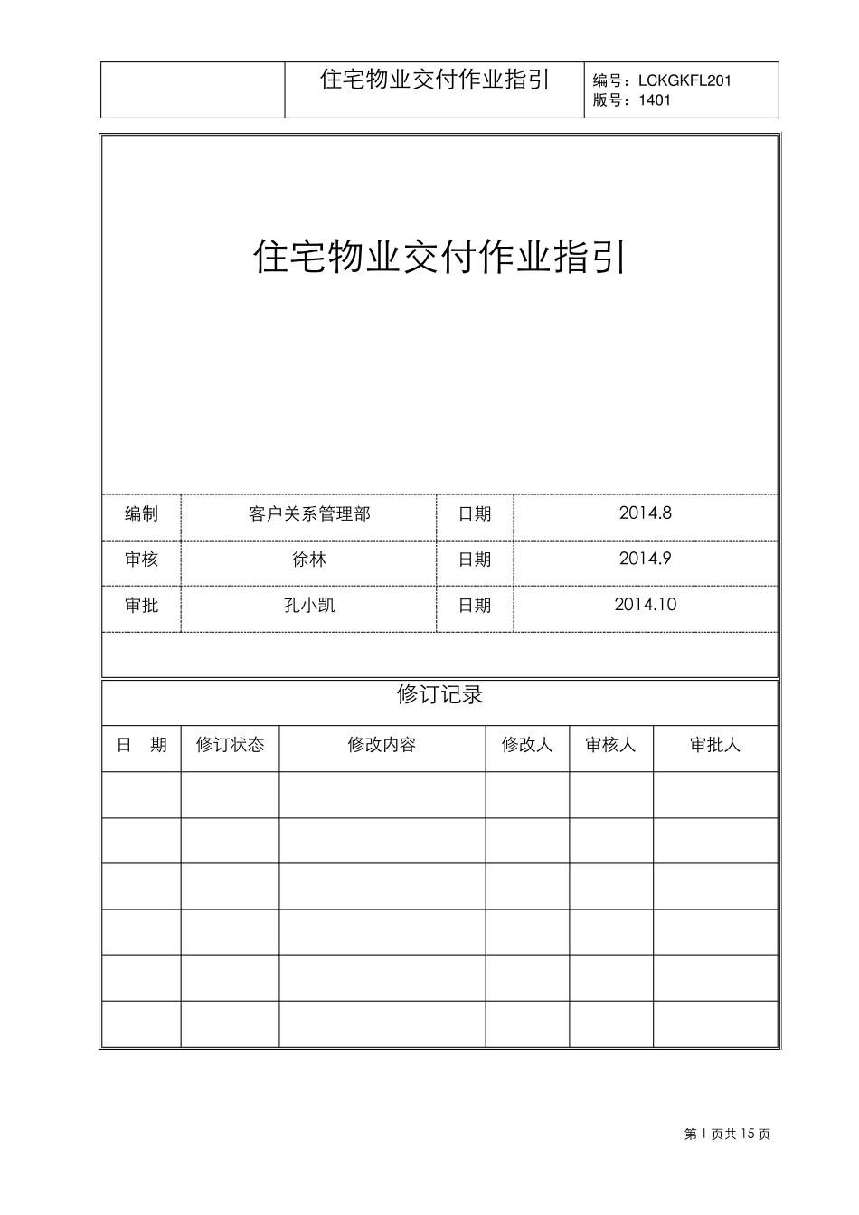 住宅物业交付作业指引_第1页