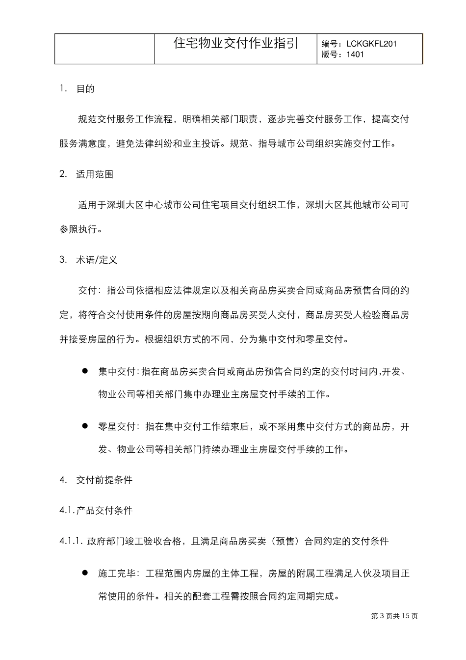 住宅物业交付作业指引_第3页