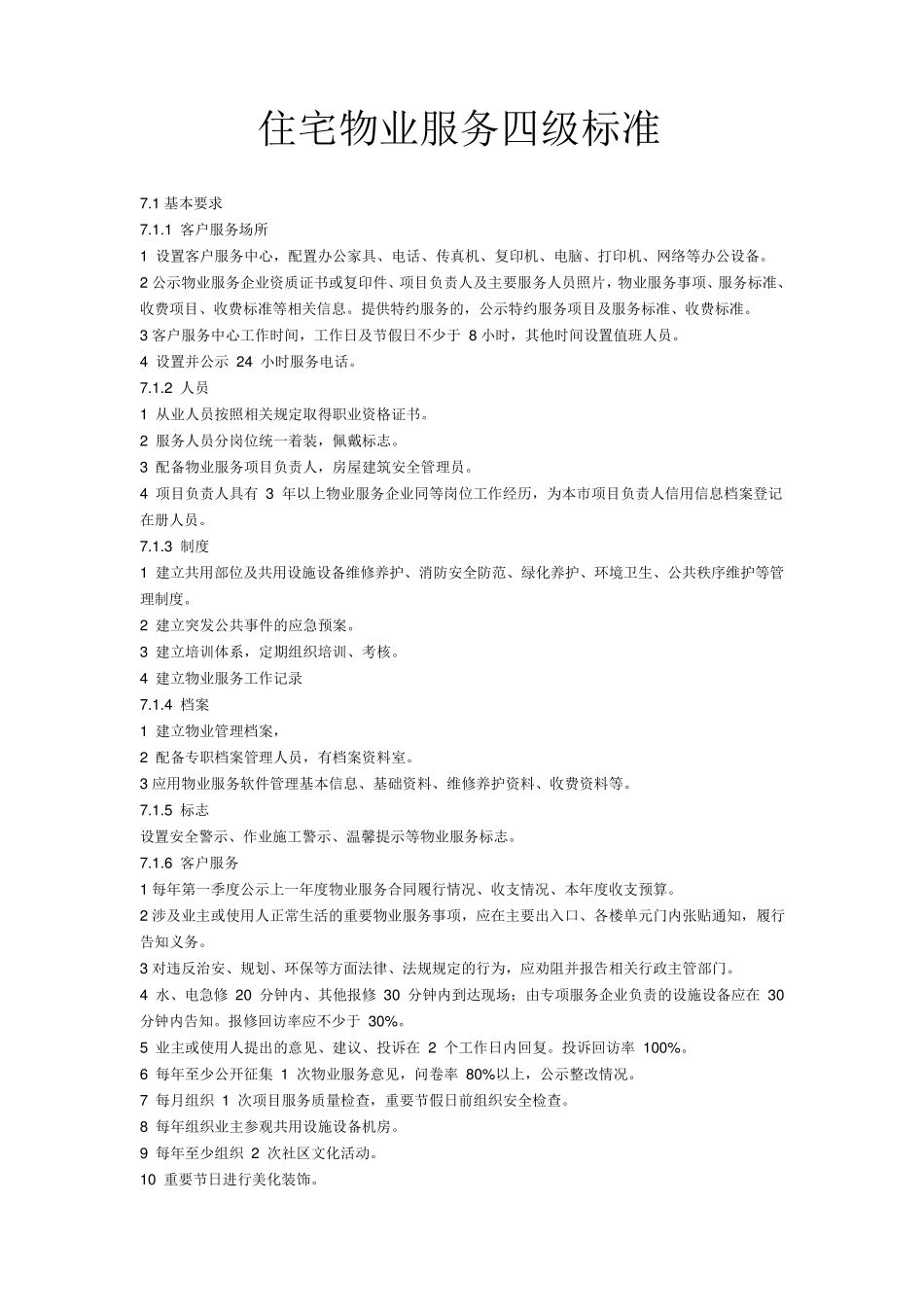 住宅物业服务四级标准_第1页