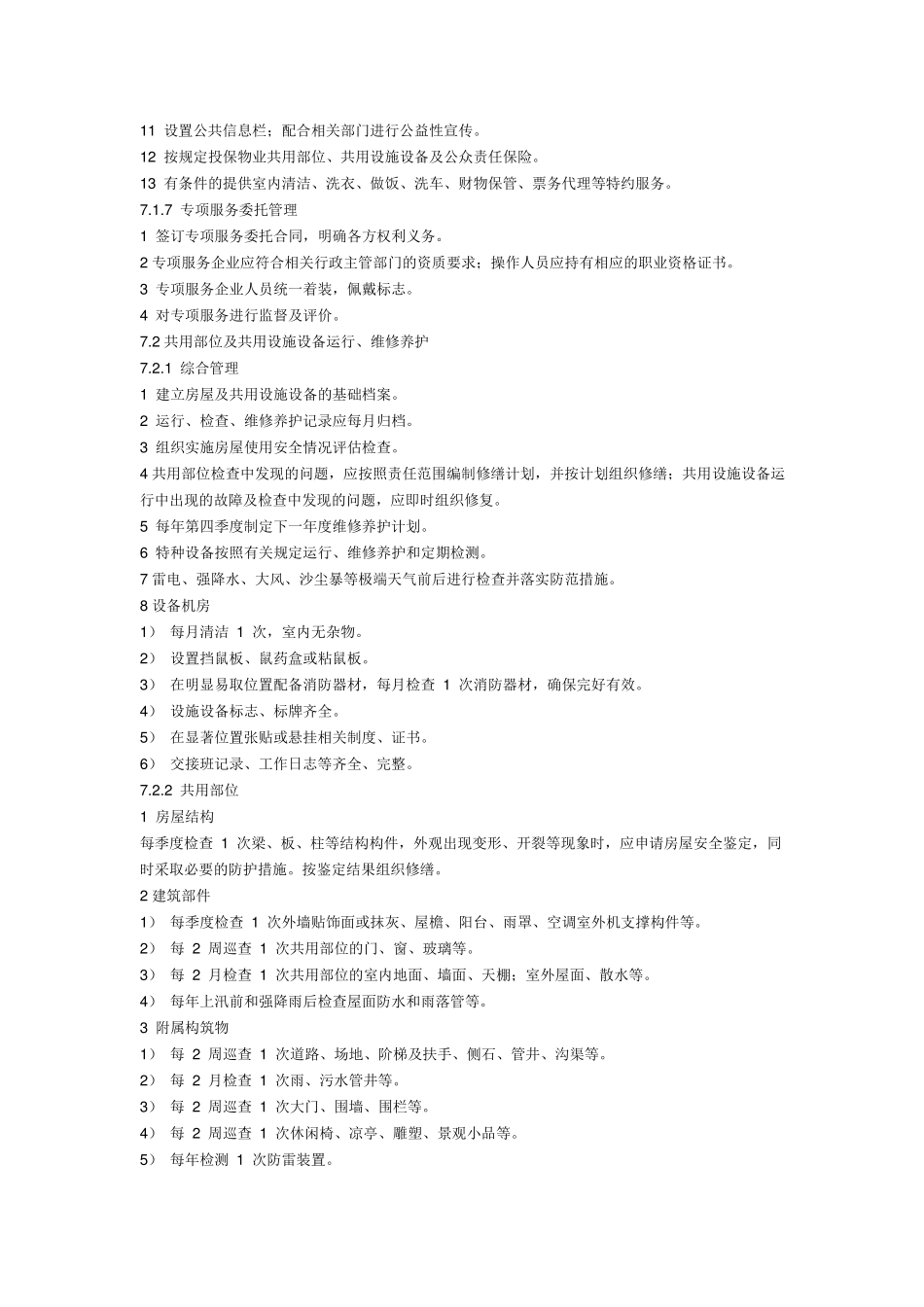 住宅物业服务四级标准_第2页