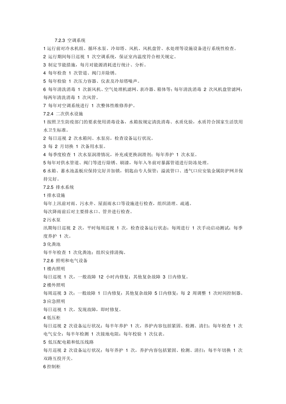 住宅物业服务四级标准_第3页