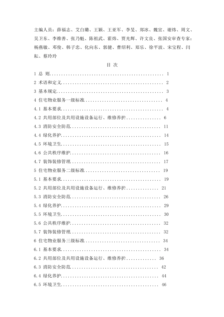 住宅物业服务标准DB11T7512010_第2页