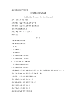 住宅物业服务标准DB11T7512010