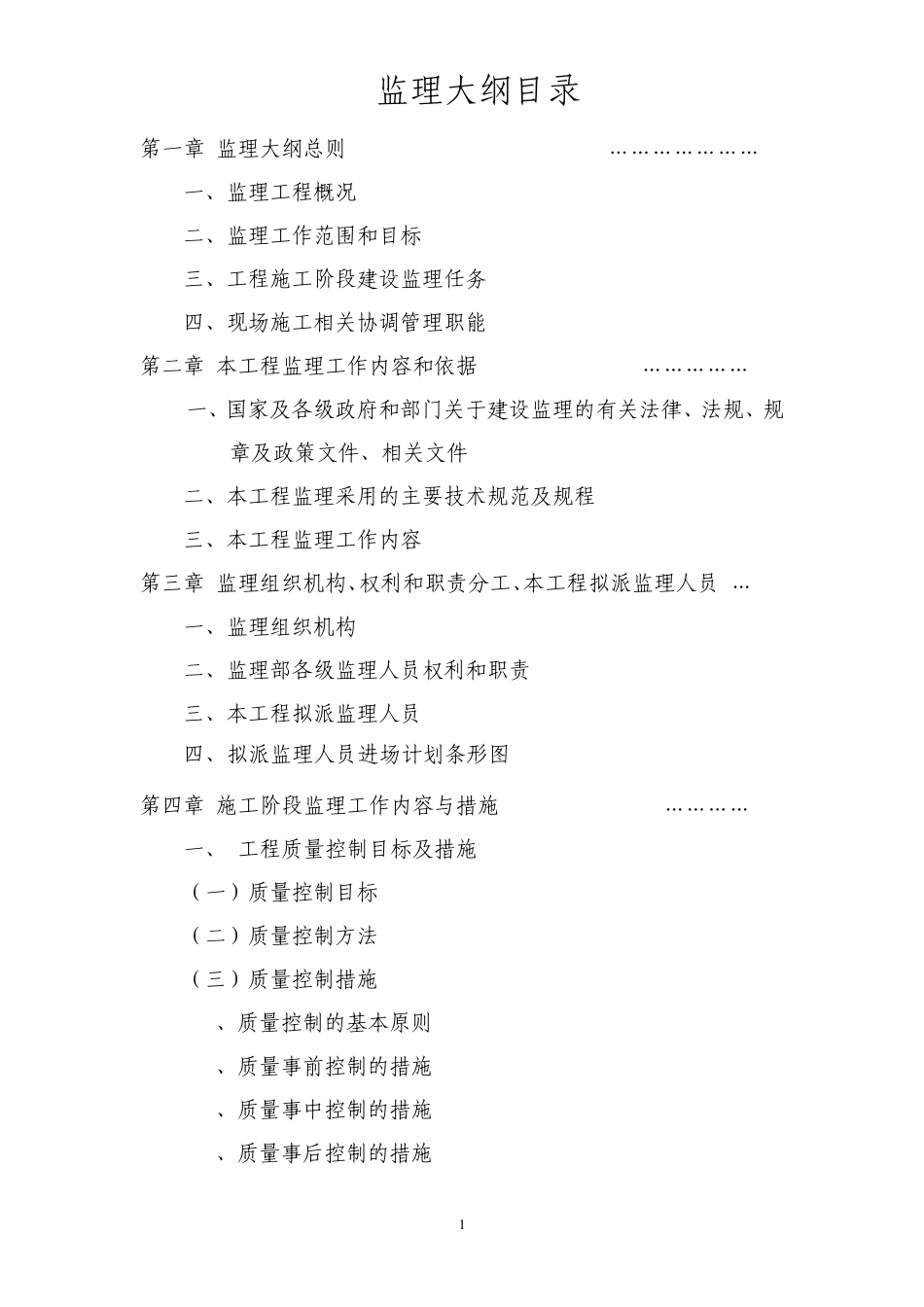 住宅监理大纲范本_第1页