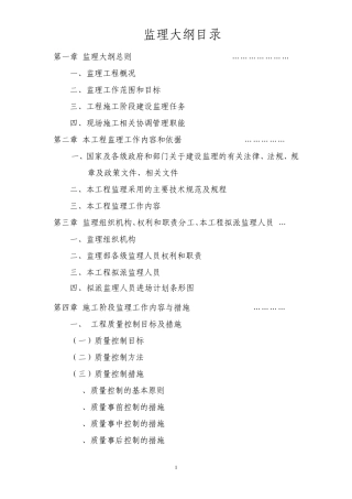 住宅监理大纲范本