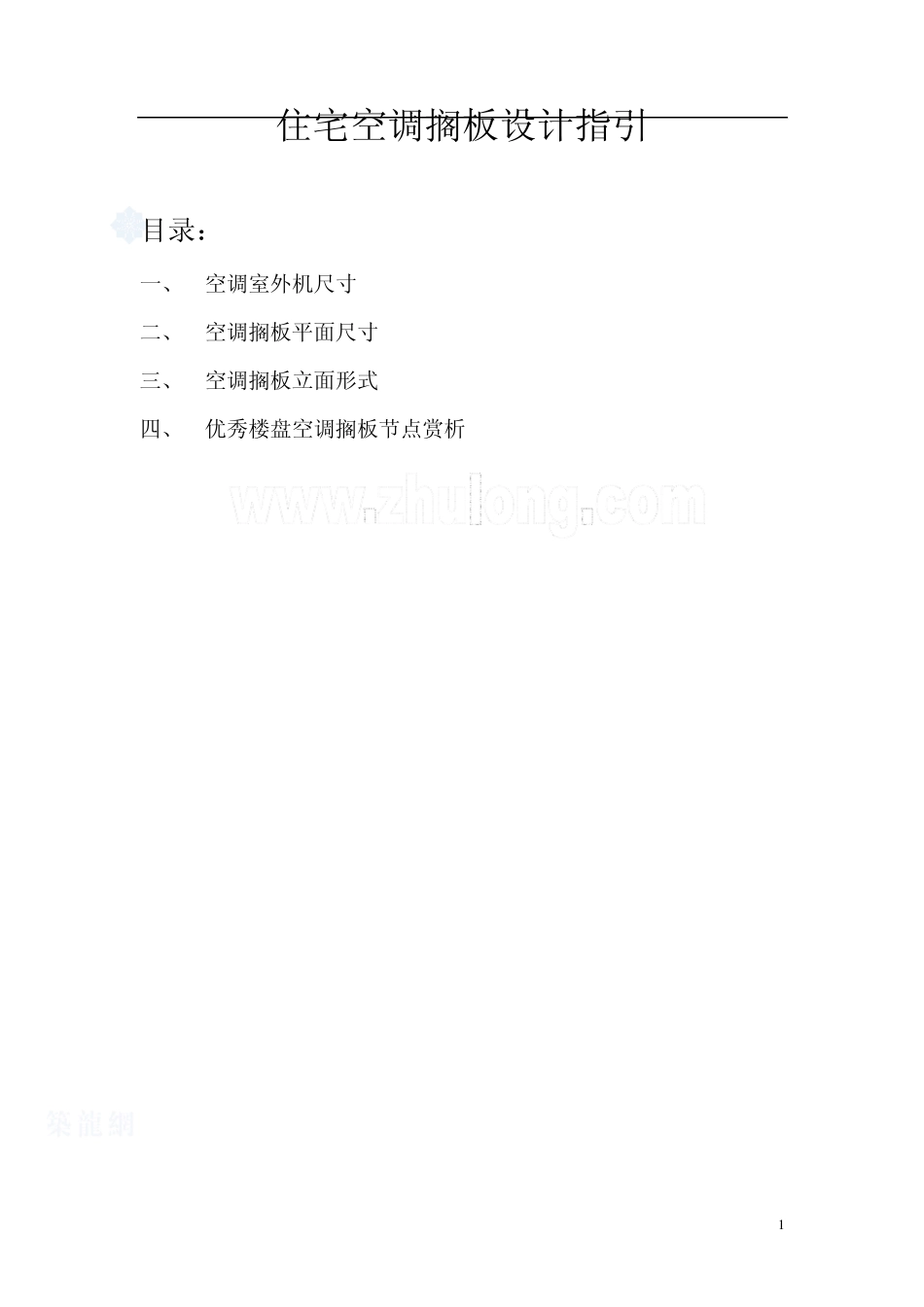 住宅空调搁板设计指引_第1页