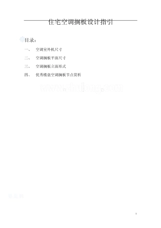 住宅空调搁板设计指引
