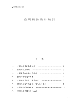 住宅空调机位设计指引