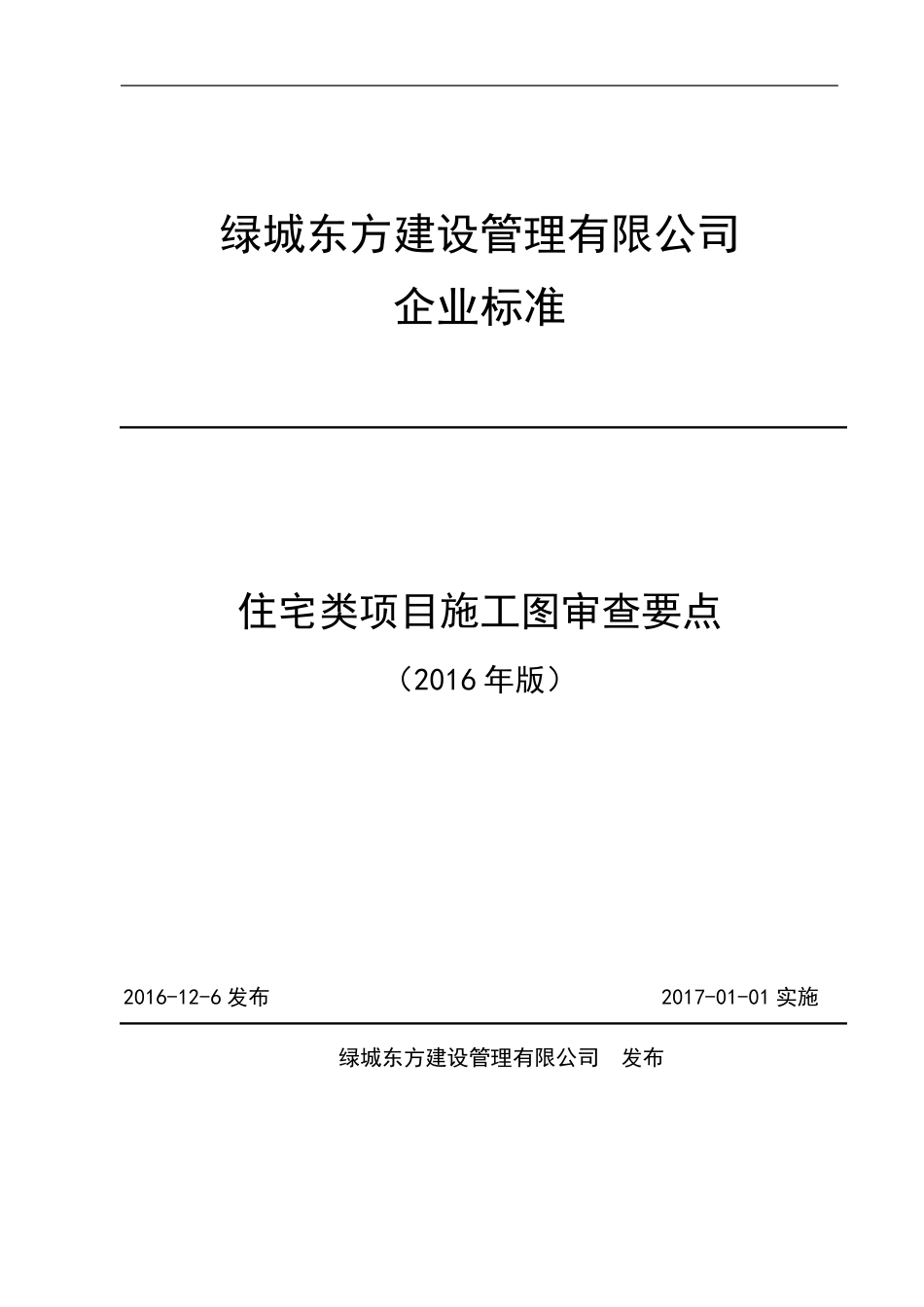住宅类项目施工图审查要点(2016年版)_第1页