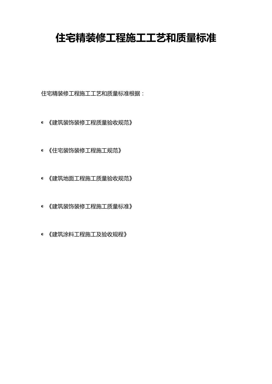 住宅精装修工程施工工艺和质量标准_第1页