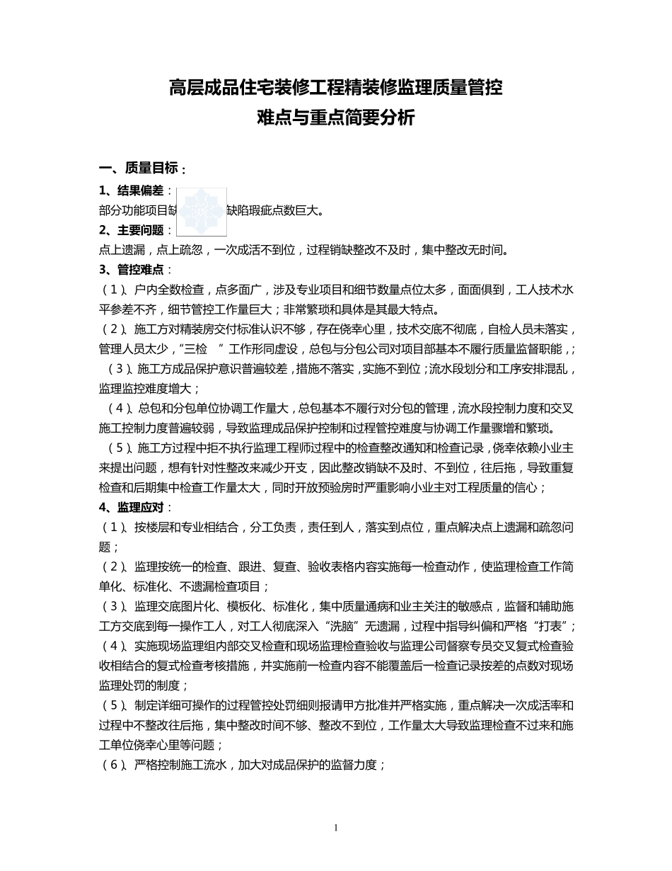 住宅精装修监理质量管控难点与重点_secret_第1页