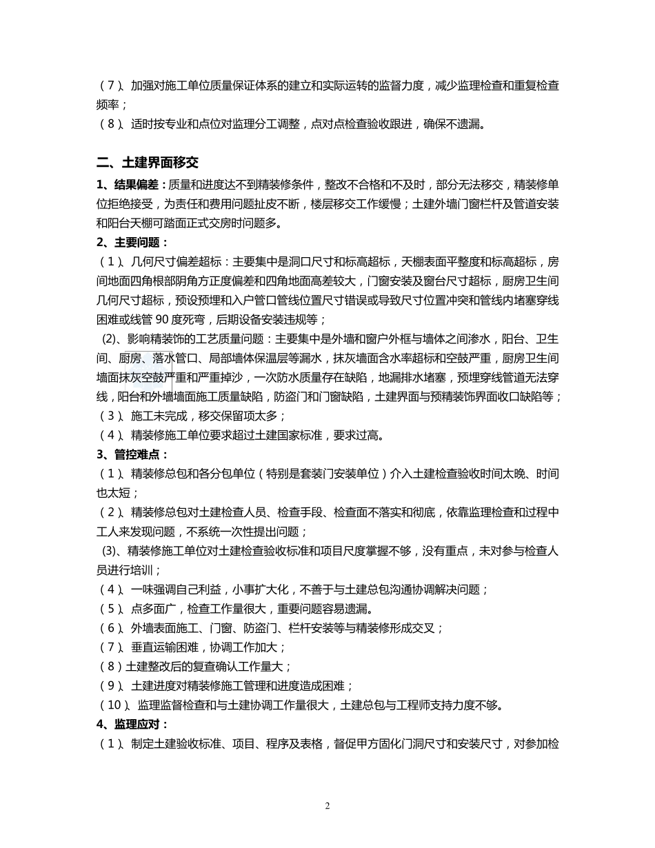 住宅精装修监理质量管控难点与重点_secret_第2页