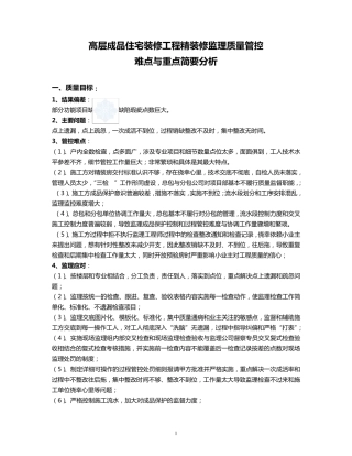 住宅精装修监理质量管控难点与重点_secret
