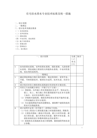 住宅给排水专业设计技术标准及统一措施