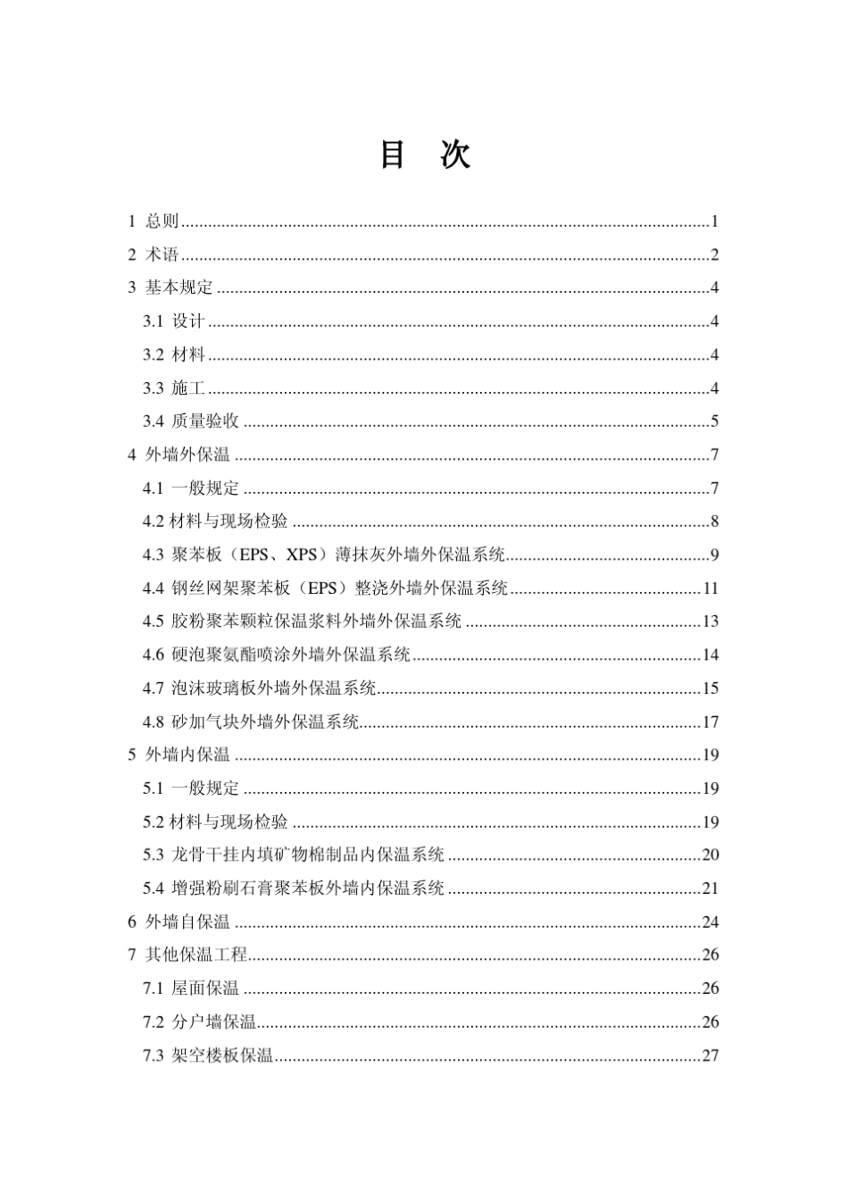 住宅节能施工质量验收规范(DGJ081132005)_第3页