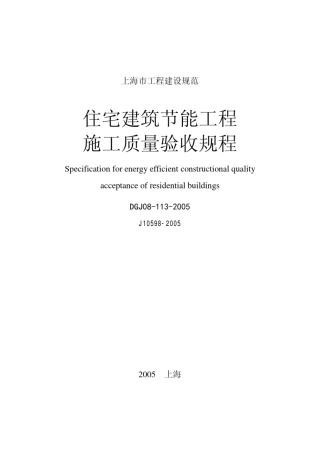 住宅节能施工质量验收规范(DGJ081132005)