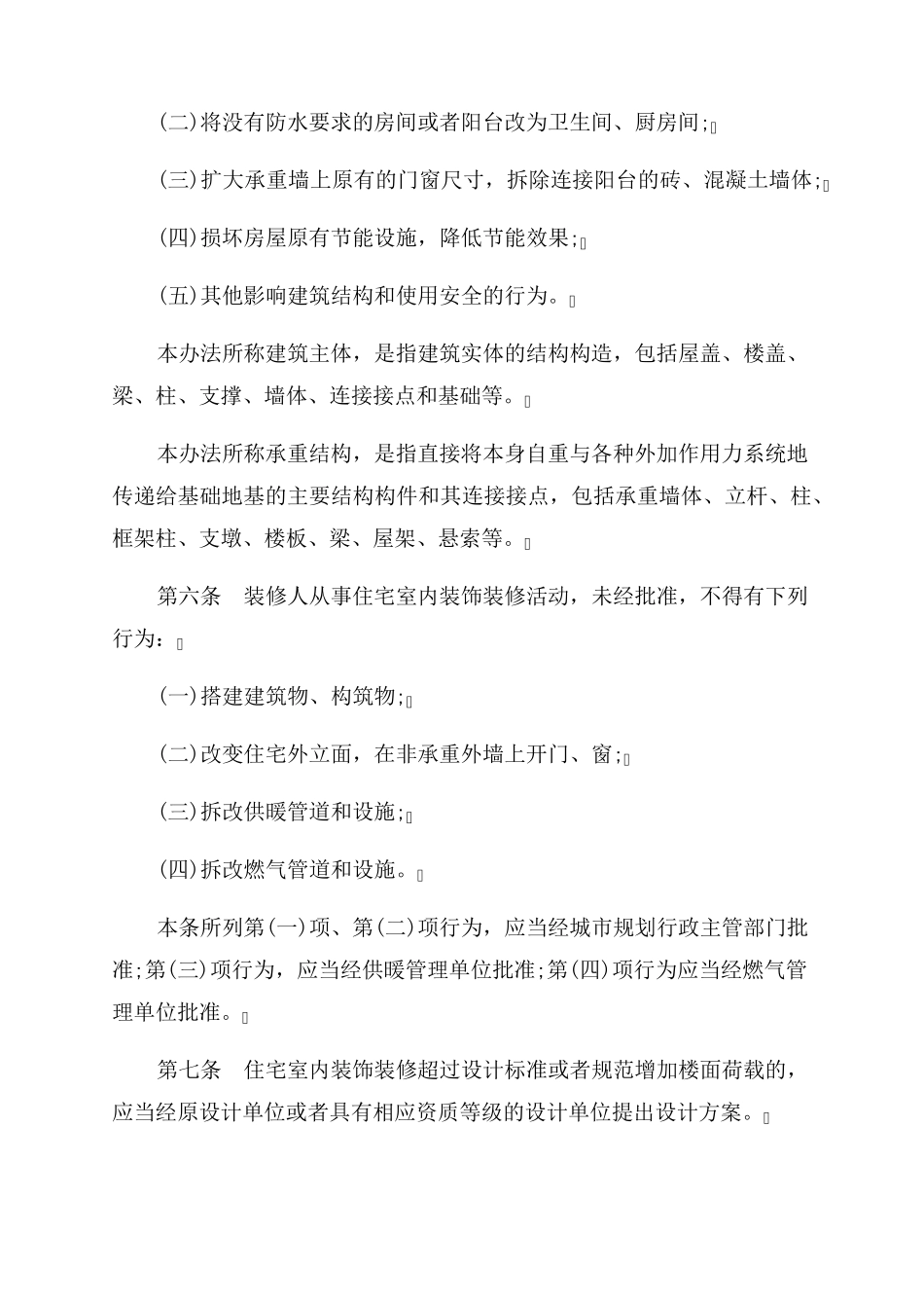 住宅装修装饰管理办法_2022年最新住宅室内装饰装修管理办法_第2页