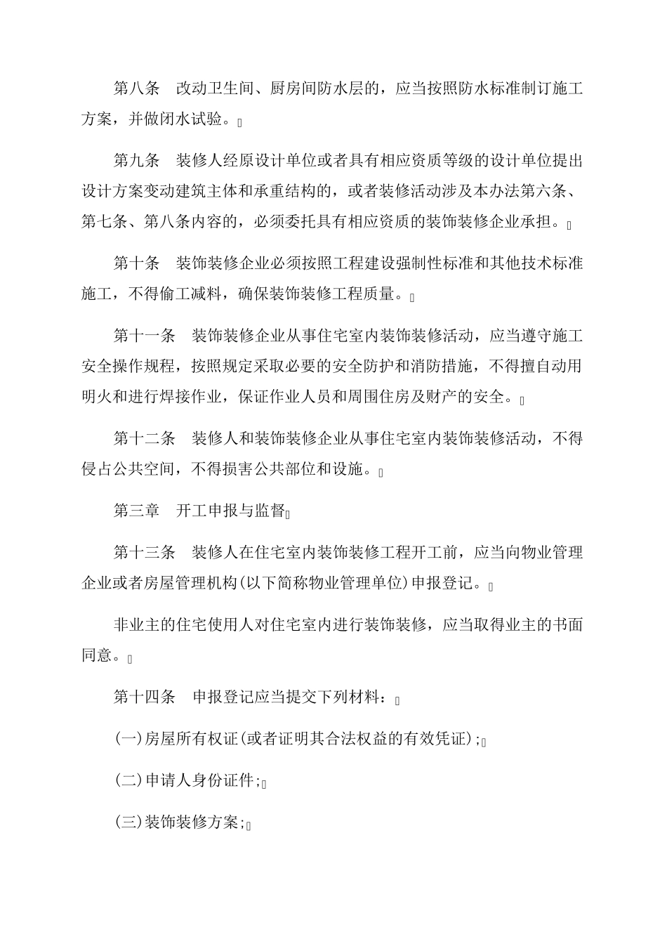 住宅装修装饰管理办法_2022年最新住宅室内装饰装修管理办法_第3页