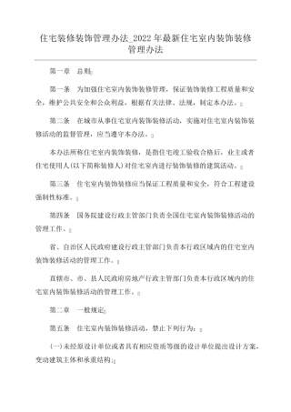 住宅装修装饰管理办法_2022年最新住宅室内装饰装修管理办法