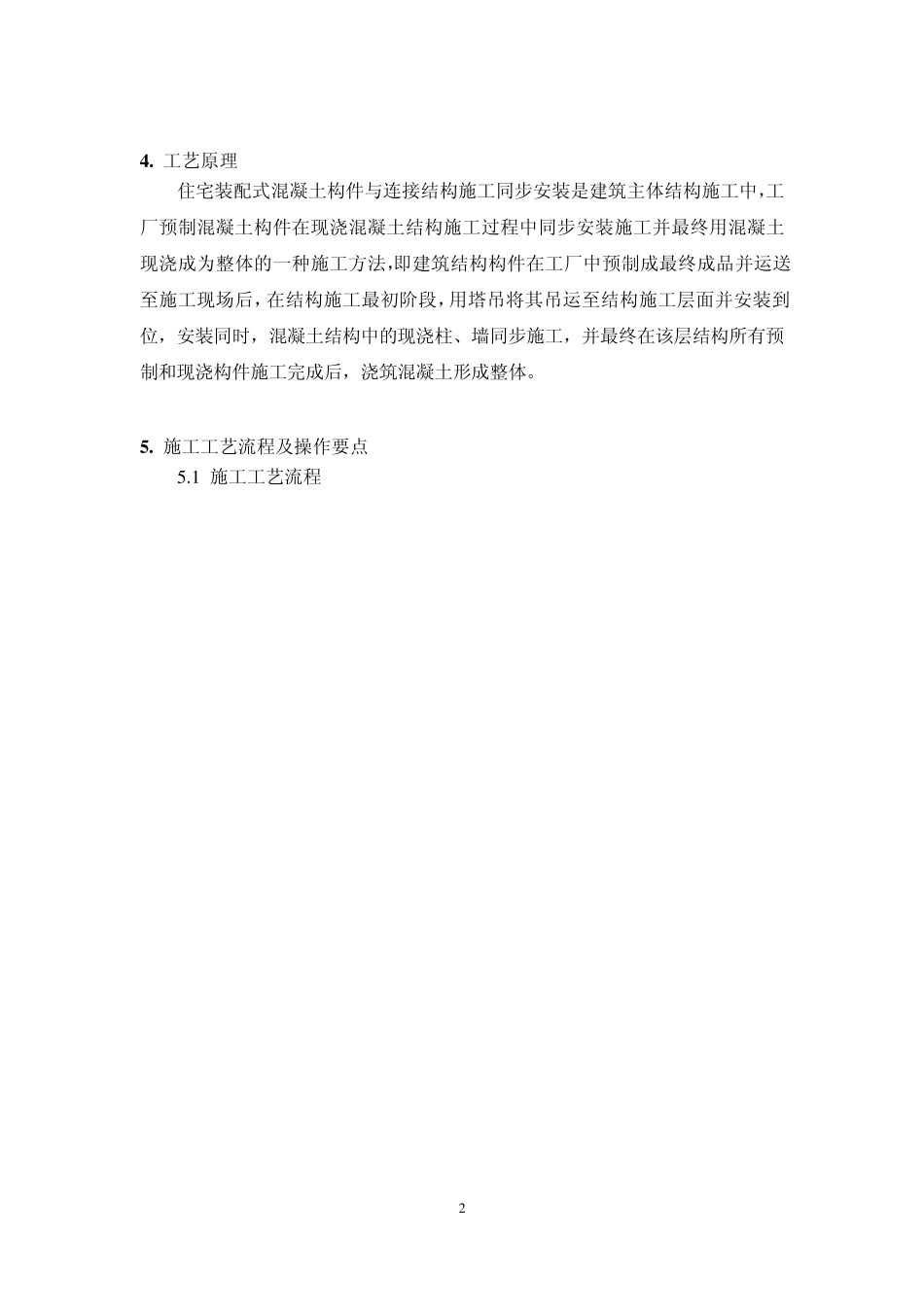 住宅装配式楼预制构件与连接结构施工同步安装工法(第二稿)_第2页