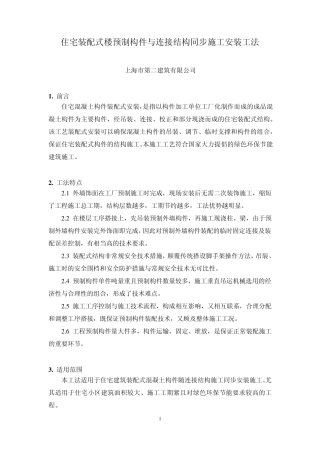 住宅装配式楼预制构件与连接结构施工同步安装工法(第二稿)