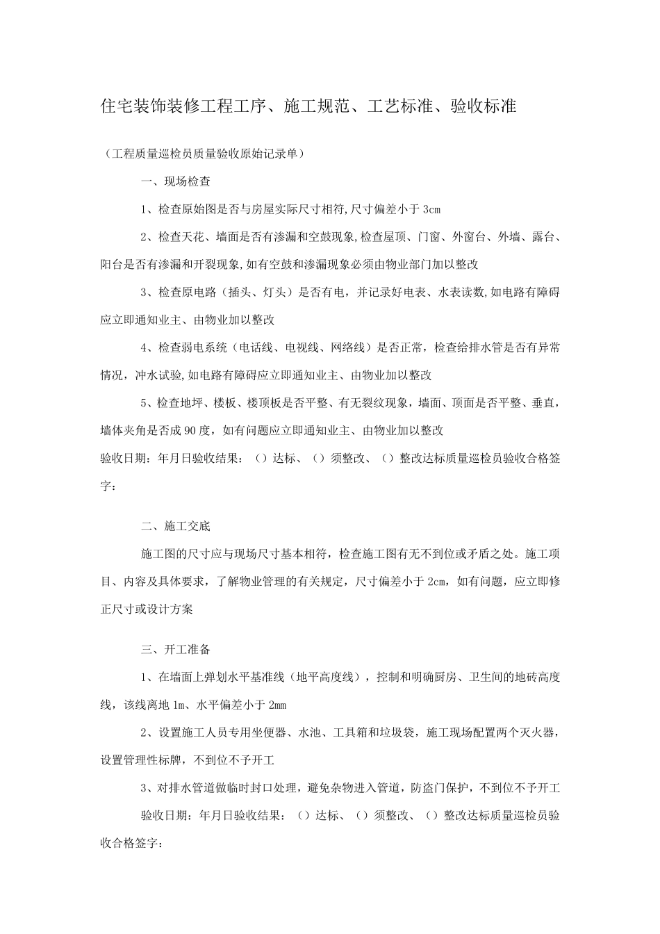 住宅装饰装修工程工序、施工规范、工艺标准、验收标准_第1页