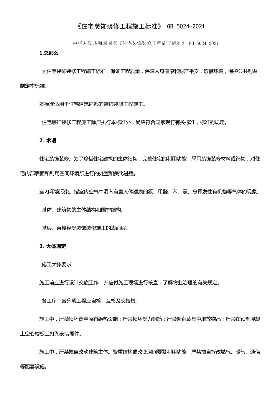 住宅装饰装修工程施工标准GB50242021_第1页