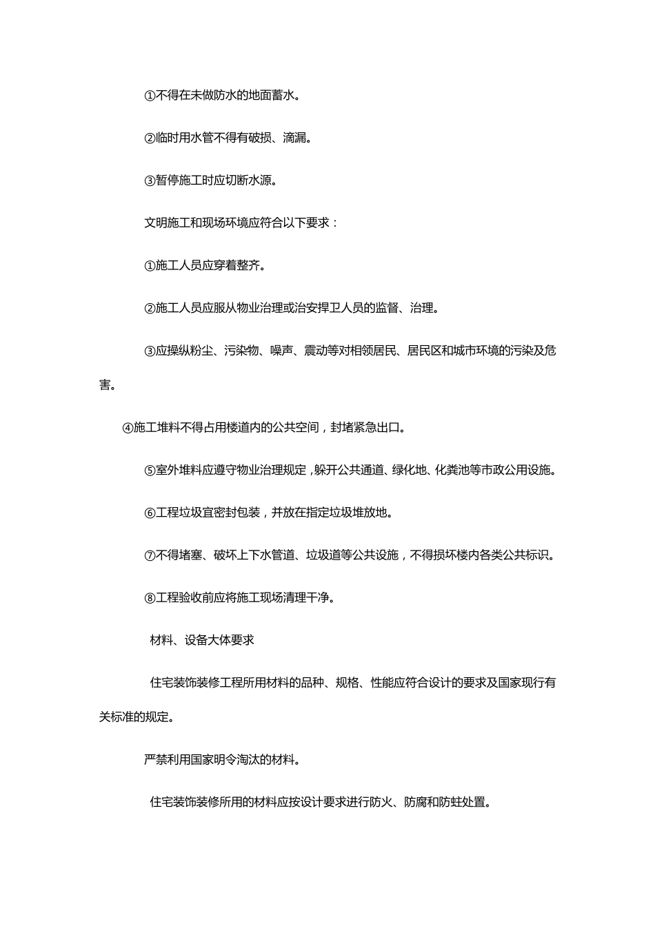 住宅装饰装修工程施工标准GB50242021_第3页