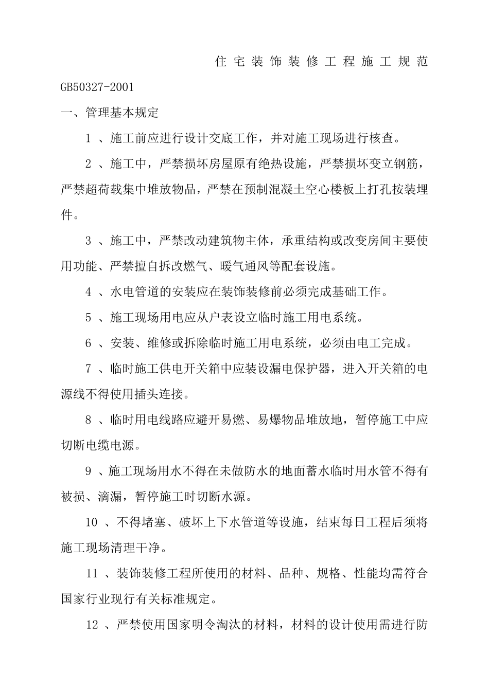 住宅装饰装修工程施工规范GB_第1页