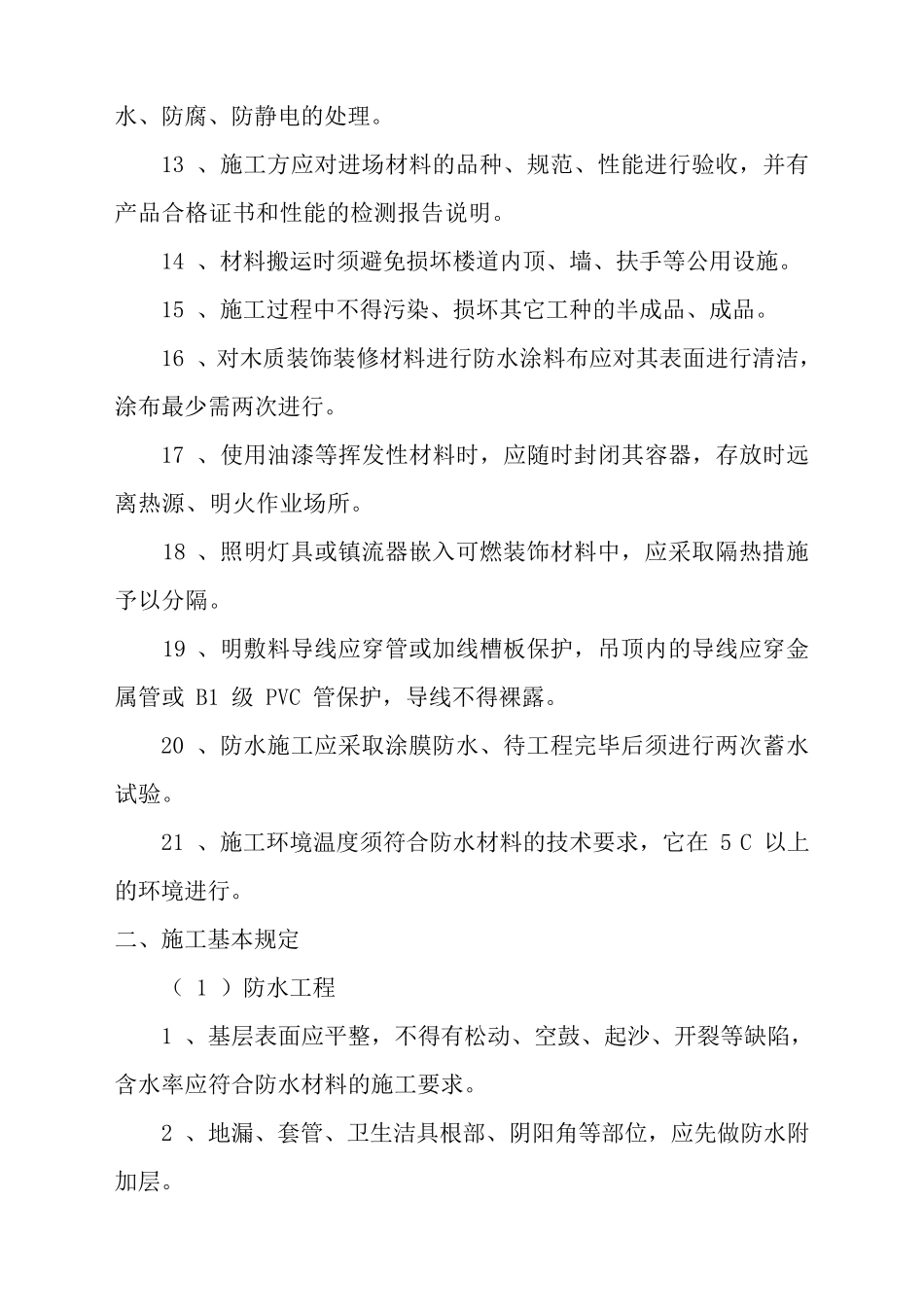 住宅装饰装修工程施工规范GB_第2页