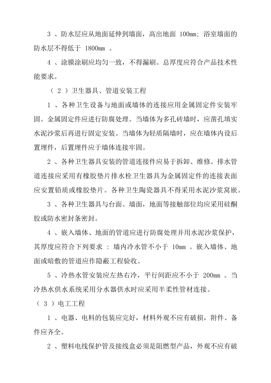 住宅装饰装修工程施工规范GB_第3页