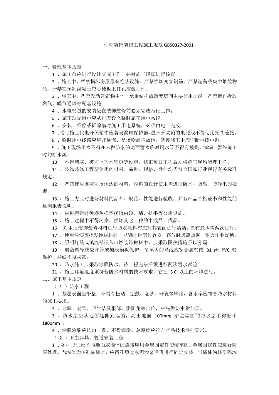 住宅装饰装修工程施工规范GB50327_第1页