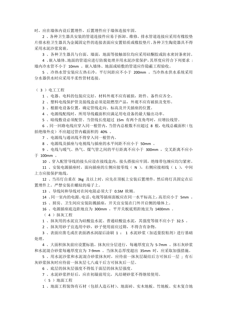 住宅装饰装修工程施工规范GB50327_第2页