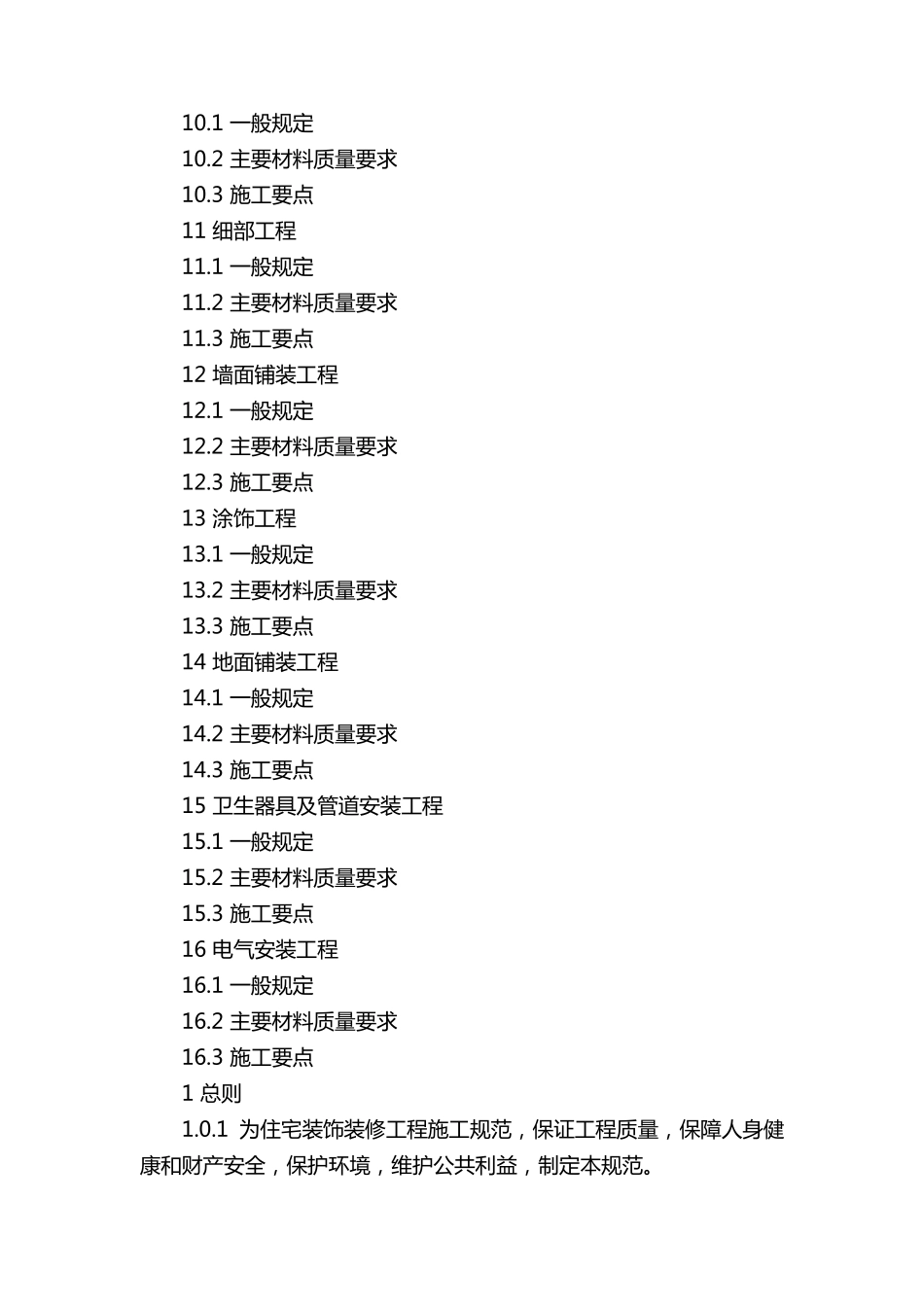 住宅装饰装修工程施工规范GB503272001_第2页
