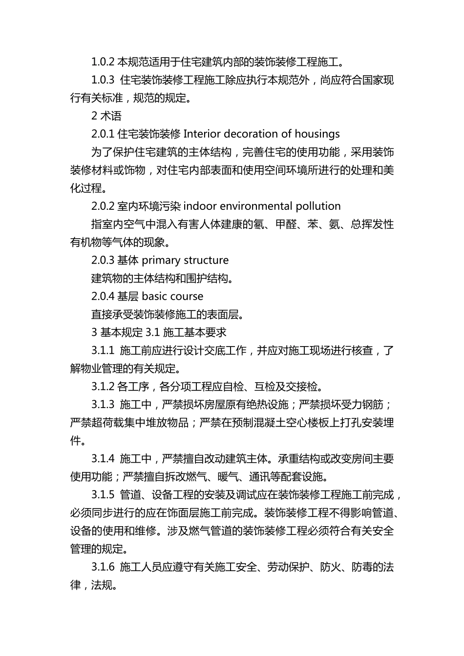 住宅装饰装修工程施工规范GB503272001_第3页